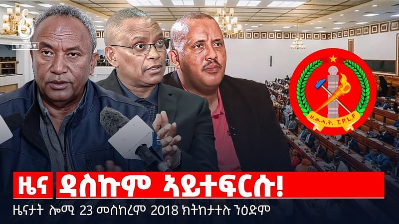 🔴 TBS TV| ዳስኩም ኣይተፍርሱ! | ባጃጁ ዘቃፀለ መንእሰይ | እምባኻ ኣይተፍርስ! || ዜናታት 23 መስከረም 2018