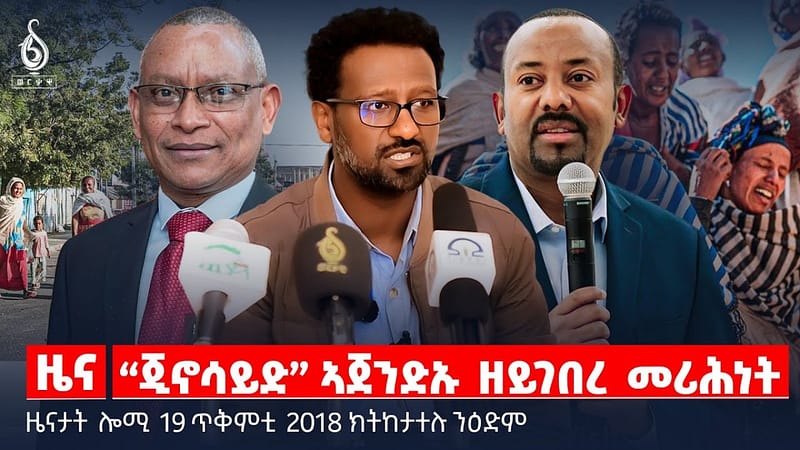 🔴 TBS TV| “ጂኖሳይድ” ኣጀንድኡ ዘይገበረ መሪሕነት | ፅምዶ ቀፃሊ ርእሲ ዘተ ተጋሩ |ተሓታትነት ሓይልታት ኤርትራ || ዜናታት 19 ጥቅምቲ 2018