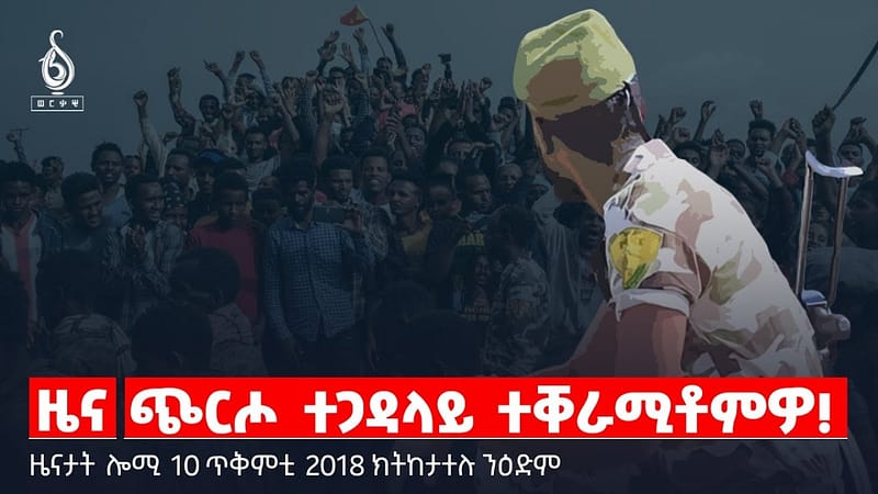 🔴 TBS TV| ጭርሖ ተጋዳላይ ተቐራሚቶምዎ! | “ሰልፊ” ኣንጻር “ሰልፊ” | ቆላሕታ ንስድራ ስውኣት || ዜናታት 10 ጥቅምቲ 2018