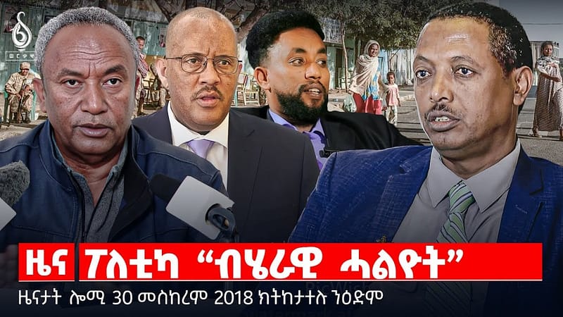 🔴 TBS TV| ፖለቲካ ‘ብሄራዊ ሓልዮት’ | መግለፂ ቢሮ ጉዳያት ኮሙዩኒኬሽን | መምሕንሻሽ ዓቕሚ ትግራይ || ዜናታት 30 መስከረም 2018