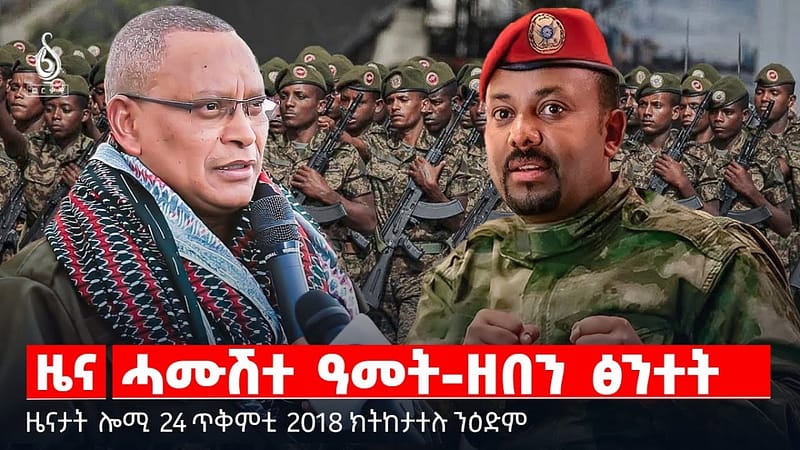 🔴 TBS TV| ሓሙሽተ ዓመት-ዘመን ፅንተት | “ንመንግስቲ ፌደራል ኣደብ ኣትሕዙልና” | ውዕሎ መጋባእያ ጉዳይ መማህራን || ዜናታት 24 ጥቅምቲ 2018