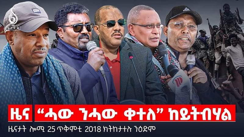 🔴 TBS TV| “ሓው ንሓው ቀተለ” ከይትብሃል | “ዓራቒትን ኸኣሊትን ” | ምክፉፉል ህወሓትን ዕፃ ህዝቢ ትግራይን || ዜናታት 25 ጥቅምቲ 2018