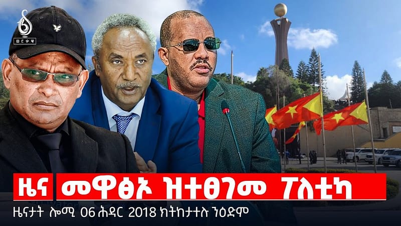 🔴 TBS TV| መዋፅኦ ዝተፀገመ ፖለቲካ | ምድልዳል መንግስትነት | ምርግጋፅ ውሕስና ምግቢ || ዜናታት 06 ሕዳር 2018