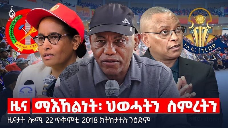 🔴 TBS TV| ማእኸልነት፡ ህወሓትን ስምረትን | በየነ መክሩ እንታይ በለ? | ብትግራይ ተስፋ ኣይቑረጽን || ዜናታት 22 ጥቅምቲ 2018