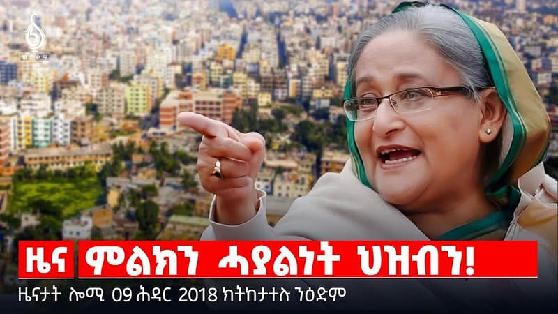 🔴 TBS TV| ምልክን ሓያልነት ህዝብን! | ባንግላድሽን ዕፃ መለኽትን | ግደ ሚዲያ ኣብ ሰላም || ዜናታት 09 ሕዳር 2018