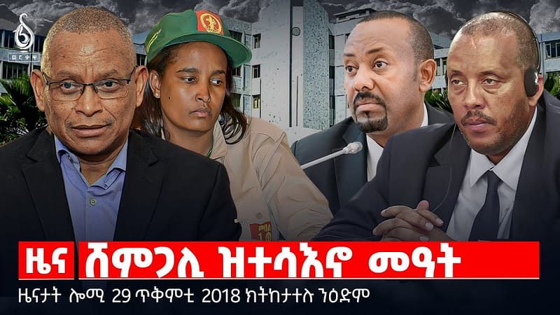 🔴 TBS TV| ሸምጋሊ ዝተሳእኖ መዓት |ርክብ ትግራይን ዓፋርን | “መንግስቲ ፌደራል ዕላዊ ጥሕሰት ስምምዕ ፕሪቶርያ ፈፂሙ”|| ዜናታት 29 ጥቅምቲ 2018
