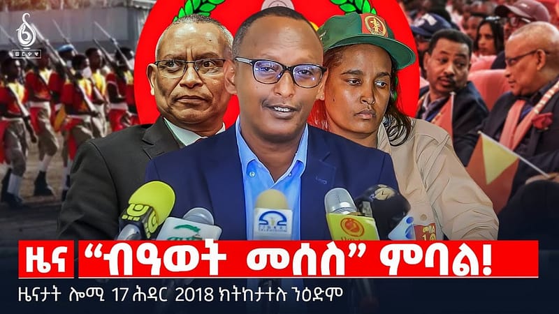 🔴 TBS TV| “ብዓወት መሰስ” ምባል! | ዘይተመለሰ ሕቶ መማህራን | “መሪሕነተይ ወያናይ ምሁር እዩ” || ዜናታት 17 ሕዳር 2018