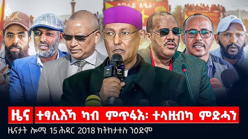 🔴 TBS TV| ተፃሊእኻ ካብ ምጥፋእ፡ ተላዚብካ ምድሓን | መግለፂ ህወሓት | ምድልዳል ሰላም ትግራይ || ዜናታት 15 ሕዳር 2018