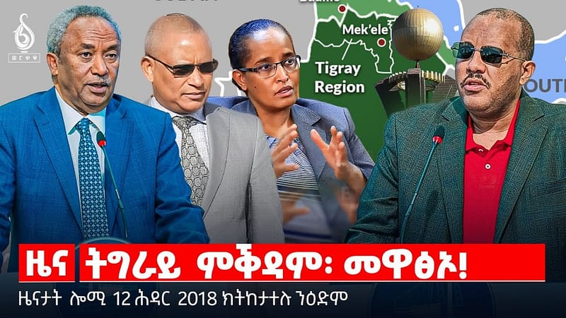 🔴 TBS TV| ትግራይ ምቕዳም፡ መዋፅኦ! | ዝቐፀለ ሰላሕታዊ ፅንታ ትግራይ | ለበዳ ኤች ኣይ ቪ ኤድስ || ዜናታት 12 ሕዳር 2018