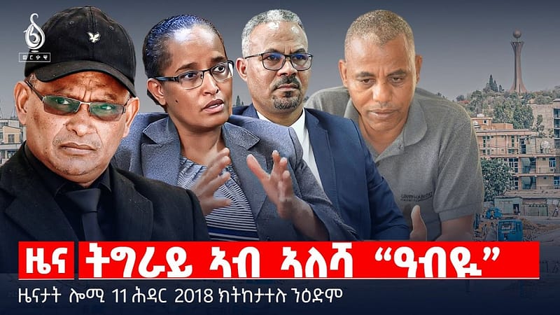 🔴 TBS TV| ትግራይ ኣብ ኣለሻ “ዓብዪ” | ወያናይነት ህዝቢ | ኲናት ክፉእ እዩ! || ዜናታት 11 ሕዳር 2018