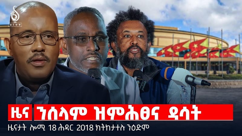 🔴 TBS TV| ንሰላም ዝምሕፀና ዳሳት | ሓገዝ ንጉዳኣት ተጋደልቲ | ዘላቒ ሰላም ንትግራይ || ዜናታት 18 ሕዳር 2018
