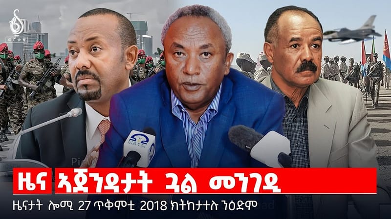 🔴 TBS TV| ኣጀንዳታት ጓል መንገዲ | ቦታ ትግራይ ኣብ ወጥሪ ኢትዮ -ኤርትራ | ዝተረስዑ ተመዛበልቲ ወገናት || ዜናታት 27 ጥቅምቲ 2018