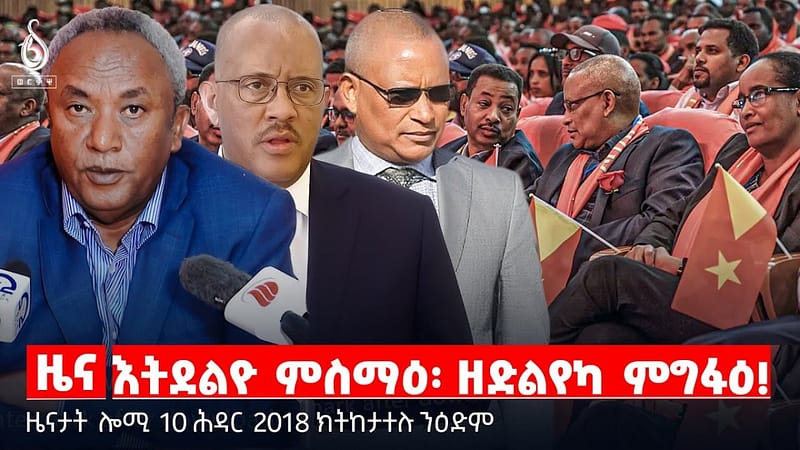 🔴 TBS TV| እትደልዮ ምስማዕ፡ ዘድልየካ ምግፋዕ! | ፕሪቶርያ ዝሓንሸሸ ሓይሊ | ሰለማዊ ሰልፊ መማህራን || ዜናታት 10 ሕዳር 2018