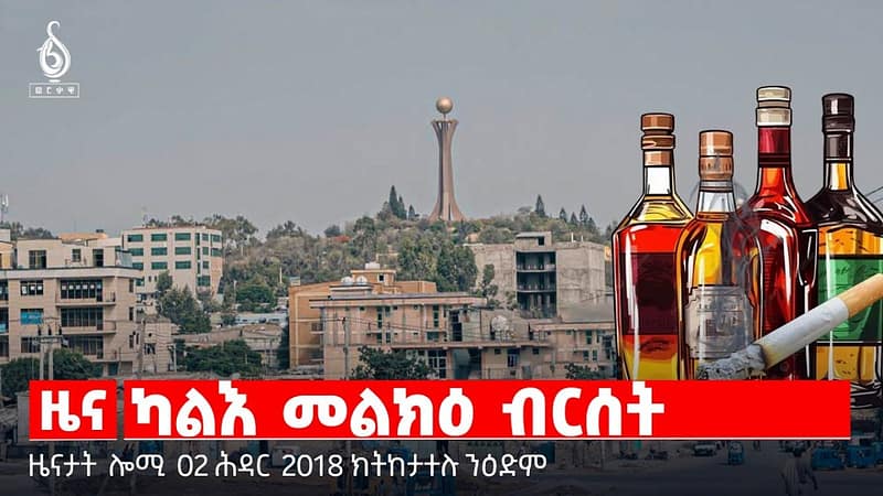 🔴 TBS TV| ካልእ መልክዕ ብርሰት | ዘይተመጠነ ኣልኮል | ኣንደበታት ሰላም || ዜናታት 02 ሕዳር 2018