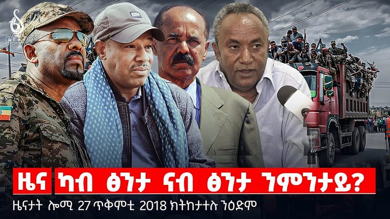 🔴 TBS TV| ካብ ፅንታ ናብ ፅንታ ንምንታይ? | ብሰንኪ ኲናት ትግራይ ዝበፅሐ ዕንወት | መጋባእያ ቅትለት ልዋም || ዜናታት 27 ጥቅምቲ 2018