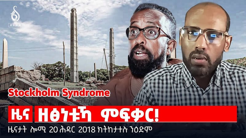🔴 TBS TV| ዘፅነቱኻ ምፍቃር! | ቆላሕታ ንሓወልቲ ኣክሱም | መረረት ተመዘበልቲ || ዜናታት 20 ሕዳር 2018