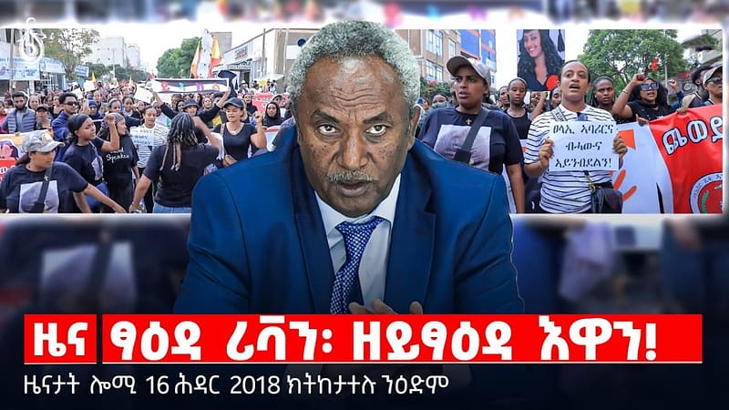 🔴 TBS TV| ፃዕዳ ሪቫን፡ ዘይፃዕዳ እዋን! | ፕረዚደንት ብዛዕባ ፃዕዳ ሪቫን | መጥቃዕቲ ደቂ ኣነስትዮ ኮንን! || ዜናታት 16 ሕዳር 2018