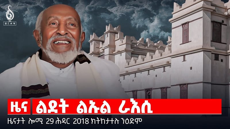 🔴 TBS TV| ልደት ልኡል ራእሲ | ህንጸት ዓዲ ብፈትሊ ወለዶታት | መልእኽቲ ህወሓት እንትትንተን || ዜናታት 29 ሕዳር 2018