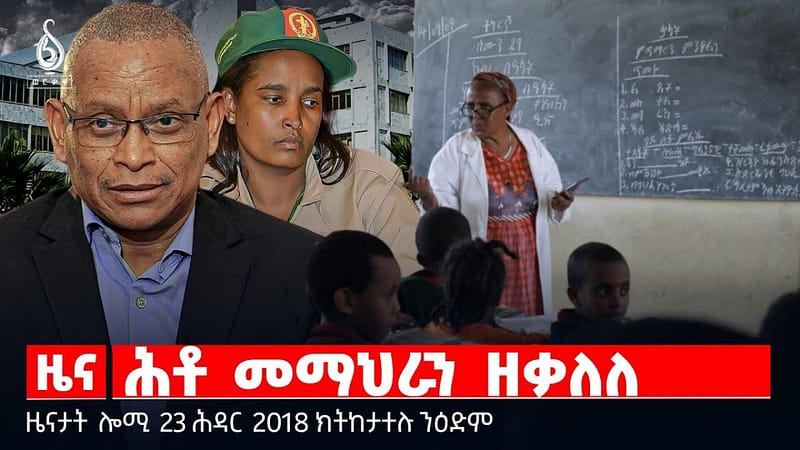 🔴 TBS TV| ሕቶ መማህራን ዘቃለለ | ዓለም ለኸ መዓልቲ ኣካል ጉዳኣት | መርኣያ መንእሰይ || ዜናታት 23 ሕዳር 2018