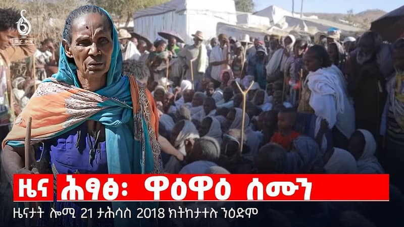 🔴 TBS TV| ሕፃፅ፡ ዋዕዋዕ ሰሙን | ሽልማት ዕቋርን ልቓሕን ሚዛን | ህፁፅ ኣዋጅ የመን || ዜናታት 21 ታሕሳስ 2018