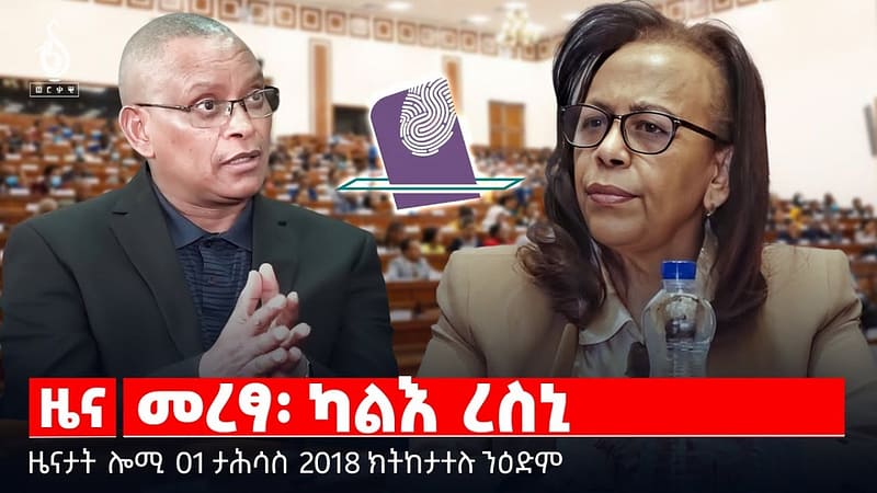🔴 TBS TV| መረፃ፡ ካልእ ረስኒ | ዘተ ምስ ደቂ ብሄር | ትግራይ ምቕዳም || ዜናታት 01 ታሕሳስ 2018