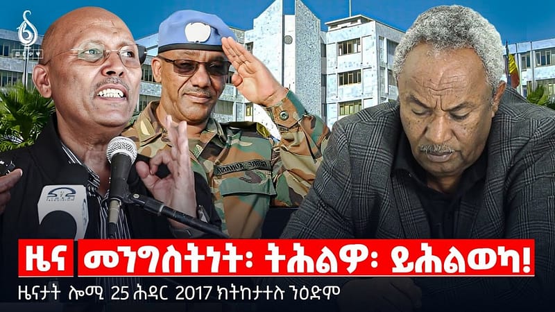🔴 TBS TV| መንግስትነት፡ ትሕልዎ፡ ይሕልወካ! | ክባ ቤት ፅሕፈት ፕረዚደንት | ኲናትን መረረት ነጋዶ ተጋሩን || ዜናታት 25 ሕዳር 2018