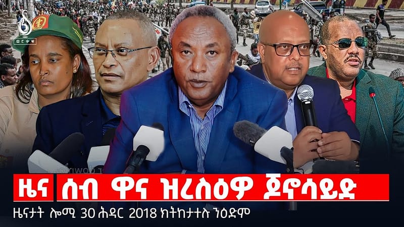 🔴 TBS TV| ሰብ ዋና ዝረስዕዎ ጆኖሳይድ | ምድልዳል ቁመና ፖሊስ ትግራይ | ትግራይ ዘቐድም መሪሕነት || ዜናታት 30 ሕዳር 2018