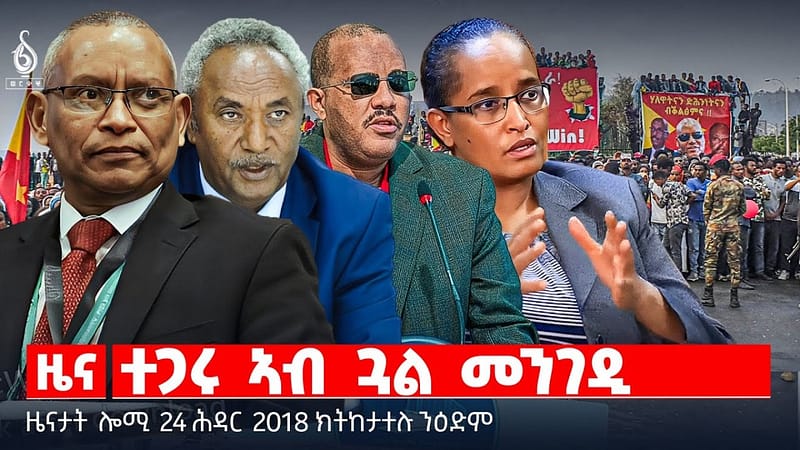 🔴 TBS TV| ሳዕሪ ተኸዲንካ ካብ ሓዊ ምምላጥ | ቃልሲ ወለዶ ከይሕንሸሽ | ባህጊ ለውጢ ትግራይ || ዜናታት 24 ሕዳር 2018