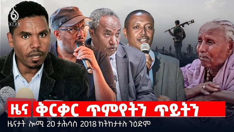 🔴 TBS TV| ቅርቃር ጥምየትን ጥይትን | ዘላቒ ፍታሕ ንተመዛበልቲ | ዘተን ምርድዳእን ንረብሓ ትግራይ|| ዜናታት 20 ታሕሳስ 2018