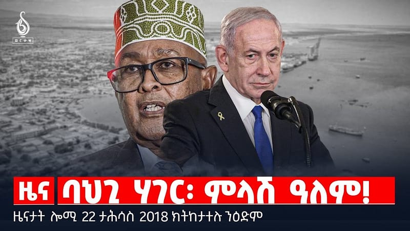 🔴 TBS TV| ባህጊ ሃገር፡ ምላሽ ዓለም! | ድምፂ ተመዛበልቲ ወገናት | ሸሞንተ ዓውደ ውግኣት እዚ ዓመት || ዜናታት 22 ታሕሳስ 2018