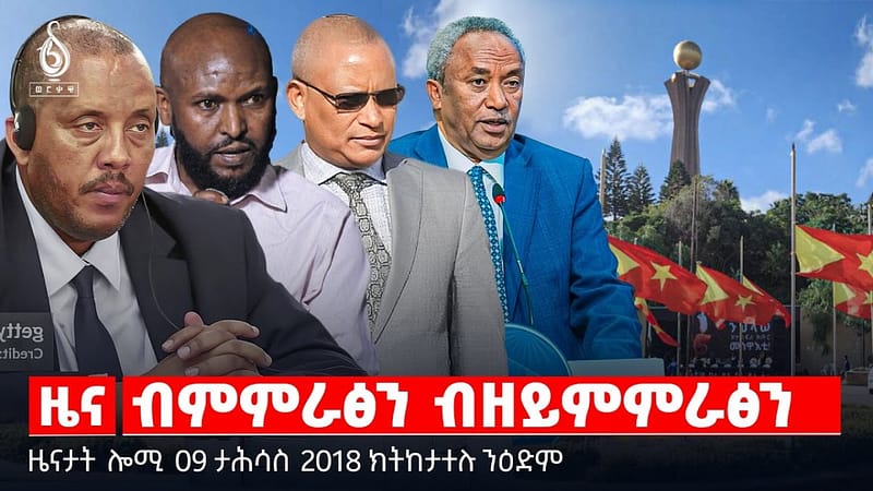 🔴 TBS TV| ብምምራፅን ብዘይምምራፅን | ሰነድ ስምምዕ ልምዓት | ተስፋ ሕውየት ትምህርቲ ትግራይ || ዜናታት 09 ታሕሳስ 2018