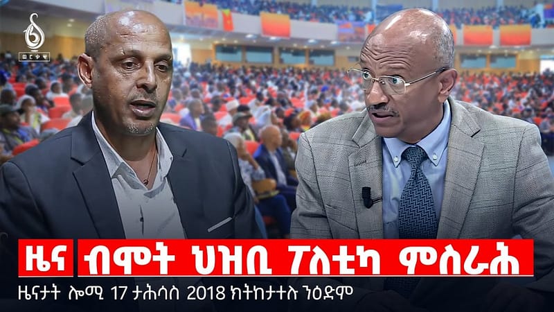 🔴 TBS TV| ብሞት ህዝቢ ፖለቲካ ምስራሕ | “ህዝብና ሞቱ ተቐራሚቶምዎ” | ሓልዮት ዓለም ለኸ ባንኪ ኣንበሳ || ዜናታት 17 ታሕሳስ 2018