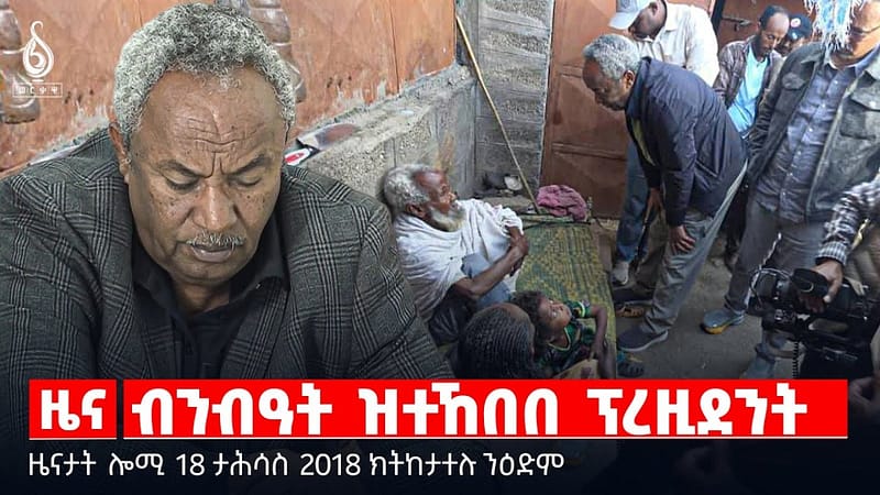 🔴 TBS TV| ብንብዓት ዝተኸበበ ፕረዚደንት | ዝቐፀለ ስቓይ ተመዛበልቲ | ሕውየት ቁጠባ ንሕውየት ትግራይ || ዜናታት 17 ታሕሳስ 2018