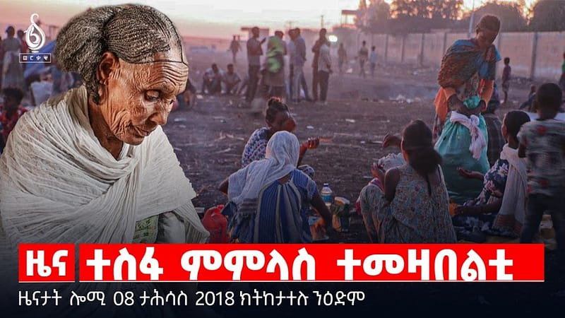 🔴 TBS TV| ተስፋ ምምላስ ተመዛበልቲ | ዝቐፀለ ስቓይ ተመዛበልቲ | ዝቐፀለ ስቓይ ተመዛበልቲ || ዜናታት 08 ታሕሳስ 2018