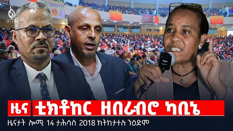 🔴 TBS TV| ቲክቶከር ዘበራብሮ ካቢኔ| “በደል ህዝቢ”  ዓብዪ ዓዲ | ነጋዳይ ትግራይ ዝሓነቐ ገመድ || ዜናታት 14 ታሕሳስ 2018