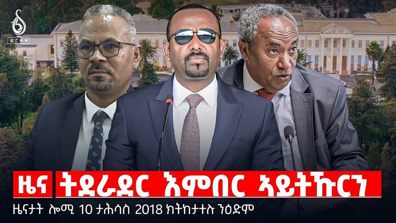 🔴 TBS TV| ትደራደር እምበር ኣይትኹርን | ኣካል መጉዳእቲ ምጉዳል ኣይኮነን! | ተምሕዋይ ጥዕና ትግራይ || ዜናታት 10 ታሕሳስ 2018