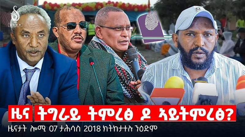 🔴 TBS TV| ትግራይ ትምረፅ ዶ ኣይትምረፅ? | “ኣባላት ናፅነት ይጨውዩ ኣለው” | ዝቐፀለ ስቓይ ተመዛበልቲ || ዜናታት 07 ታሕሳስ 2018