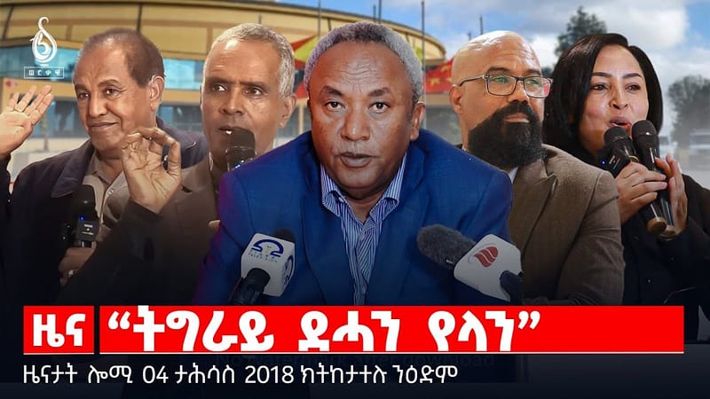 🔴 TBS TV| “ትግራይ ደሓን የላን” | ዝቐፀለ ጥርዓን መማህራን | ስድራ ስውኣት ሓላፍነት ህልዋት || ዜናታት 04 ታሕሳስ 2018
