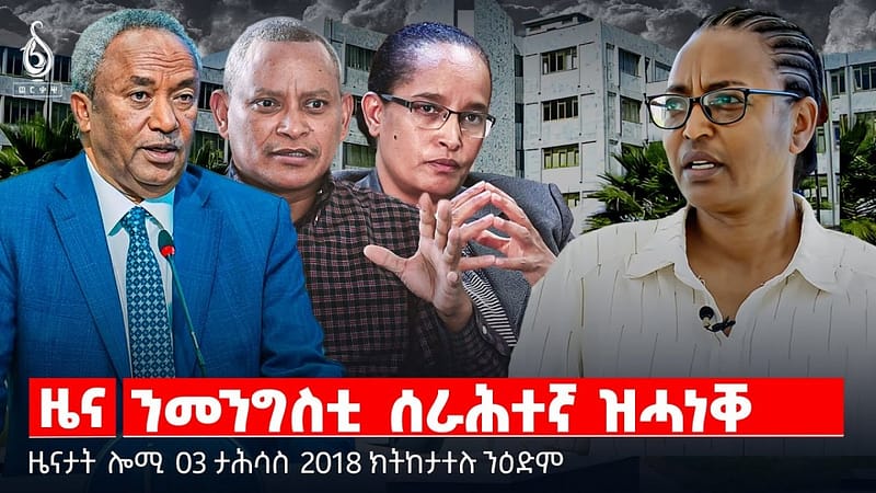 🔴 TBS TV| ንመንግስቲ ሰራሕተኛ ዝሓነቐ | ኢጋድ ኣብ ዘላቒ ሰላም | ትግራይ ምቕዳም || ዜናታት 03 ታሕሳስ 2018