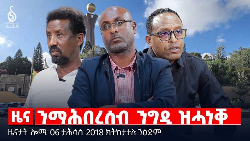 🔴 TBS TV| ንማሕበረሰብ ንግዲ ዝሓነቐ | ሕቶ ማሕበረሰብ ንግዲ ትግራይ | ኣንደበት ጌታቸው ረዳ || ዜናታት 06 ታሕሳስ 2018