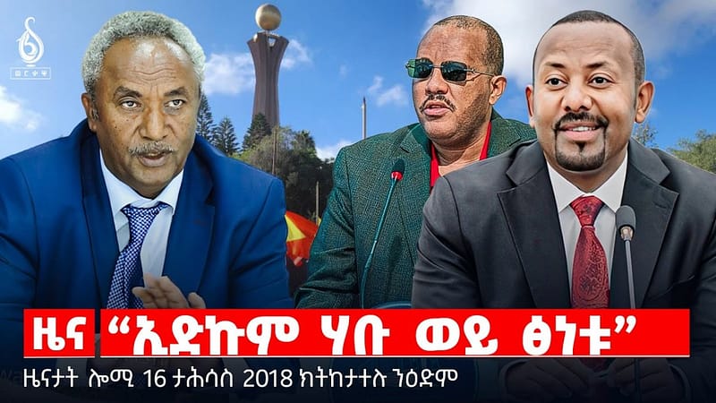 🔴 TBS TV| “ኢድኩም ሃቡ ወይ ፅነቱ” | “ዘይኣማታይ መሪሕነት” | “ንመን ኢና ንቃለስ ዘለና?” || ዜናታት 16 ታሕሳስ 2018