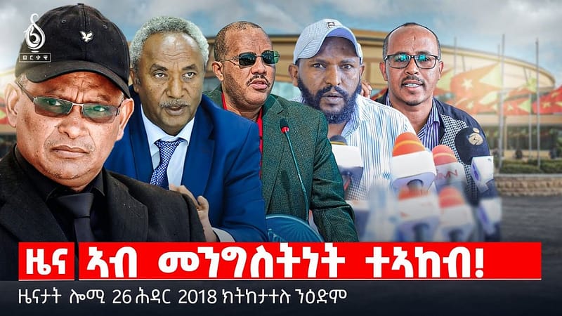 🔴 TBS TV| ኣብ መንግስትነት ተኣከብ! | እኽሊ ዘቃፀለ ተፈሪዱ | ማይ እንዳ’ባፃሓማ|| ዜናታት 26 ሕዳር 2018