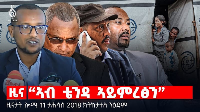 🔴 TBS TV| “ኣብ ቴንዳ ኣይምረፅን” | ሓጓፍ መንግስትነት | ሕሱም ናብራ ተመዛበልቲ || ዜናታት 11 ታሕሳስ 2018