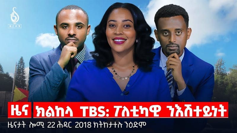 🔴 TBS TV| ክልከላ TBS: ፖለቲካዊ ንእሽተይነት | ምትሕውዋስ መንግስትን ውድብን | ጥርዓን ተመዛበልቲ ዘላምበሳ || ዜናታት 22 ሕዳር 2018