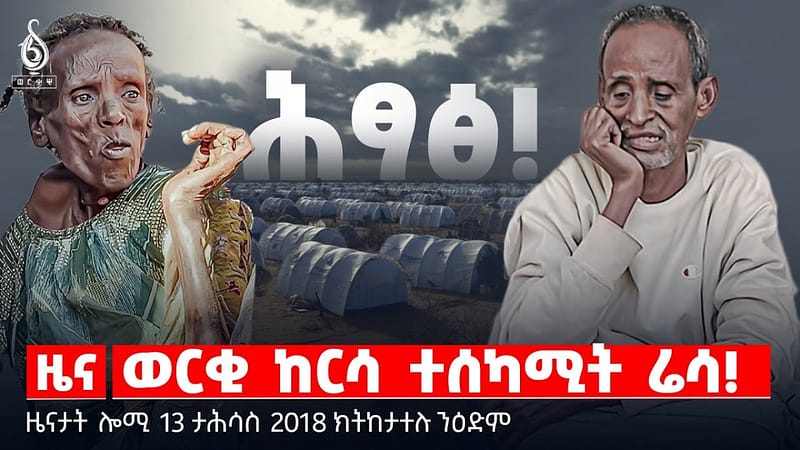 🔴 TBS TV| ወርቂ ከርሳ ተሰካሚት ሬሳ! | ናብ ፕረዚደነት ዝተለኣኸ ደብዳበ | ምፍራስ ብሄርን ምብራስ ህዝብን|| ዜናታት 13 ታሕሳስ 2018