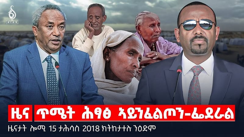 🔴 TBS TV| ጥሜት ሕፃፅ ኣይንፈልጦን-ፌደራል | “ተመዛበልቲ ጅሆ ዝሓዘ ሓይሊ” | ልኡኽ ግ/ም/ት ኣብ ኣዲስ ኣበባ || ዜናታት 15 ታሕሳስ 2018