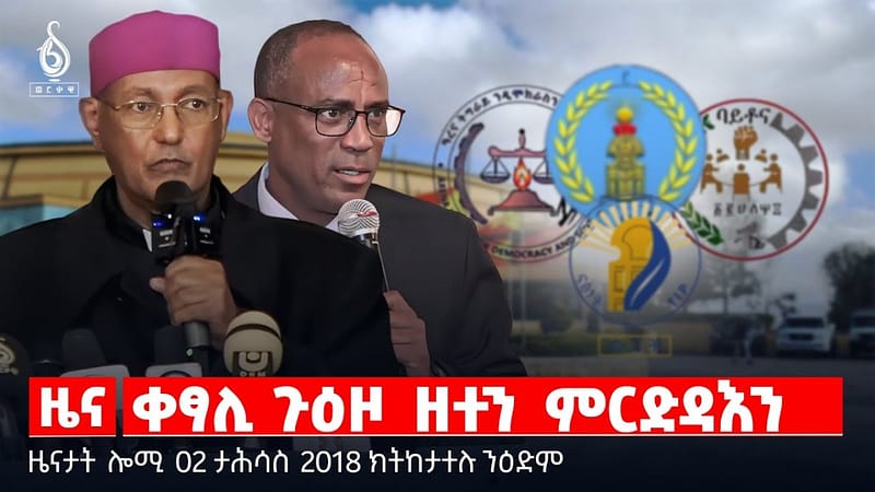 🔴TBS TV| ቀፃሊ ጉዕዞ ዘተን ምርድዳእን | ጅማሮታት ዓርሰ ምርኮሳ | ውፅኢታት ኣኼባ ህወሓት