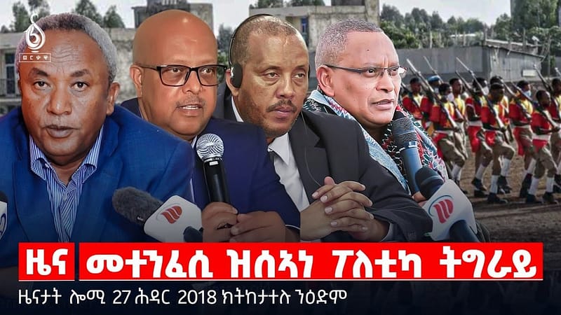 TBS TV| መተንፈሲ ዝሰኣነ ፖለቲካ ትግራይ | ዝክሪ ኣበበን ሴኮን | ጠለብ ምእካብ ደቂ ብሄር