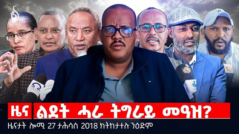 🔴 TBS TV| ልደት ሓራ ትግራይ መዓዝ? | ማሕበረ ካህናት ሰሜን ኣሜሪካ | ትግራይ ምቕዳም || ዜናታት 27 ታሕሳስ 2018
