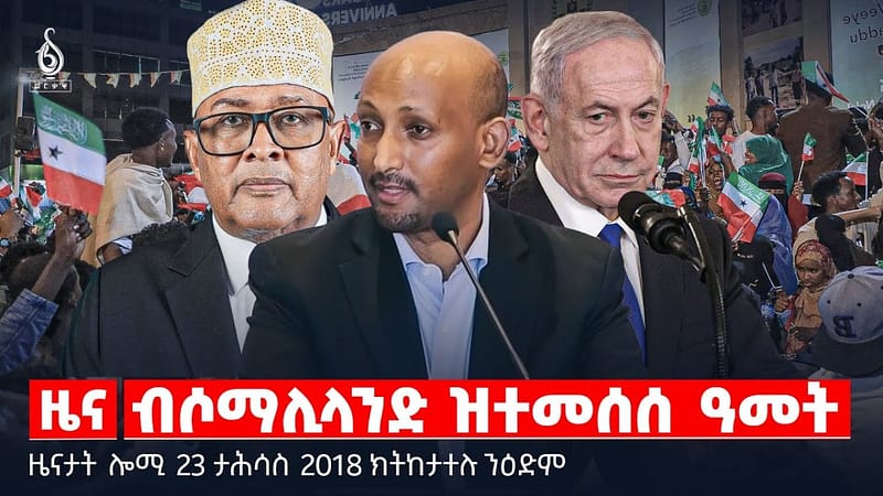 🔴 TBS TV| ብሶማሊላንድ ዝተመሰሰ ዓመት | ንፅምዶ ኣፍልጦ ዘይሃበ ኢሳያስ | ሕውየት ጉድኣት ኣካል|| ዜናታት 23 ታሕሳስ 2018